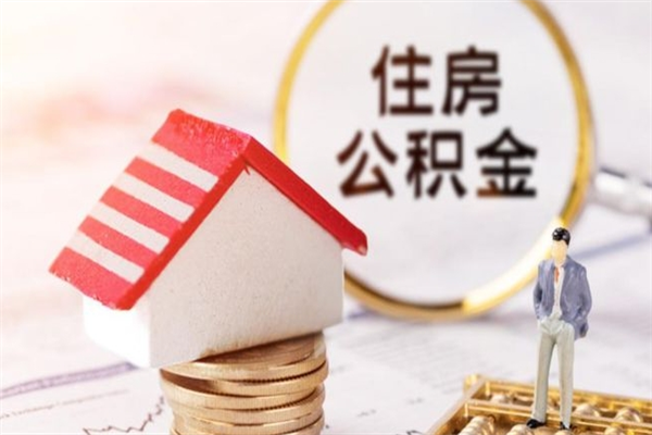 靖江我的公积金封存了怎么取出来（住房公积金封存了怎么取）